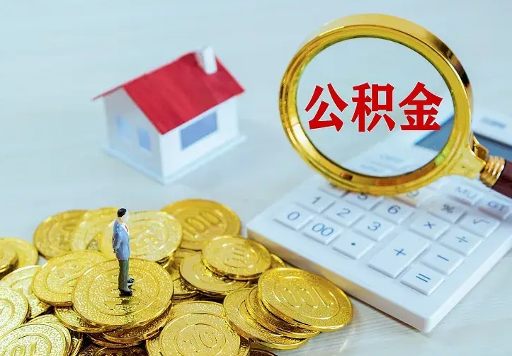 格尔木找人提取公积金流程（找人提取住房公积金）